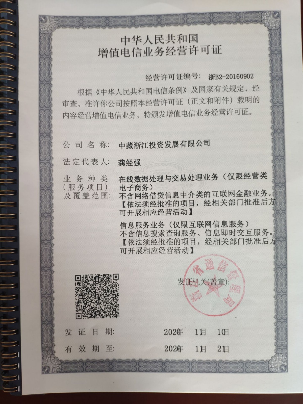 中藏增值電信業務許可證.jpg